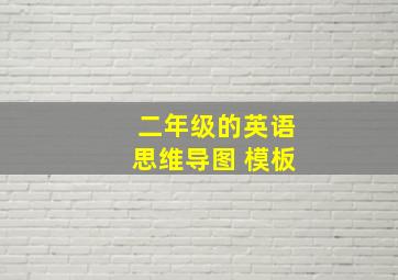 二年级的英语思维导图 模板